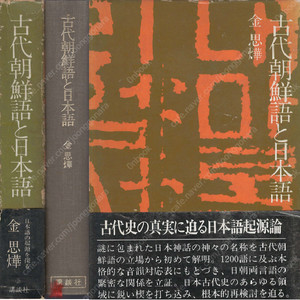 古代朝鮮語と日本語 ( 고대조선어와 일본어 ) <1974년 일본출판도서 초판> 한글 음운 형태 고유명사 단어 김사엽