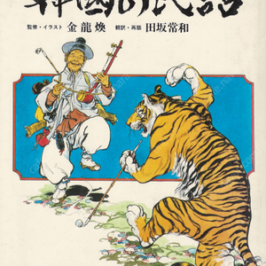 韓國の民話(한국의 민화) <1980년 일본출판도서 초판> + 별권 대역집 김용환 金龍煥イラスト