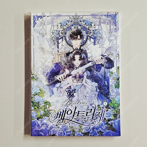 베아트리체 1 (초판)(미개봉) 이미지