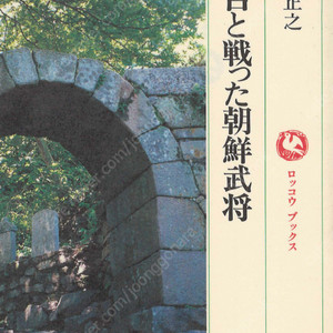 秀吉と戰った朝鮮武將( 도요토미 히데요시와 싸운 조선의 장군 ) 임진왜란 풍신수길 의병 곽재우 이순신 거북선 충청도 민중봉기 과대망상 교린정책