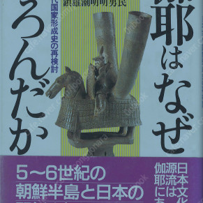伽耶はなぜほろんだか 日本古代国家形成史の再検討( 가야는 왜 멸망했는가 – 일본 고대국가형성사의 재검토 ) 조선 고구려 신라 백제 야마토 왕권 왜국 고고학