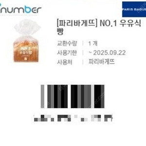 파리바게뜨 No.1 우유식빵 2장 각 2,800원 (정가 3,500원/ 타 제품 교환 가능)