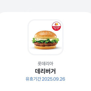롯데리아 데리버거 기프티콘