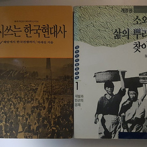 다시 쓰는 한국 현대사1, 소외된 삶의 뿌리를 찾아서1, 아 대한민국