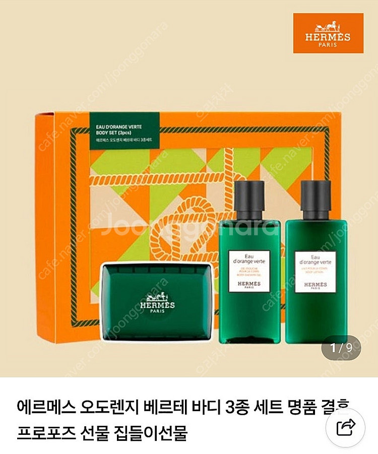 (미개봉)에르메스 오도렌지 베르테 바디 3종 세트--2