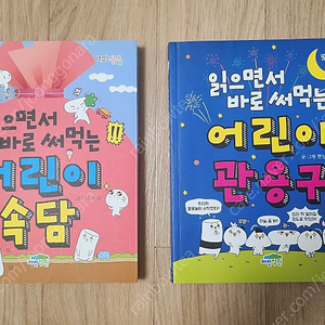 읽으면서 바로 써 먹는 속담, 관용어