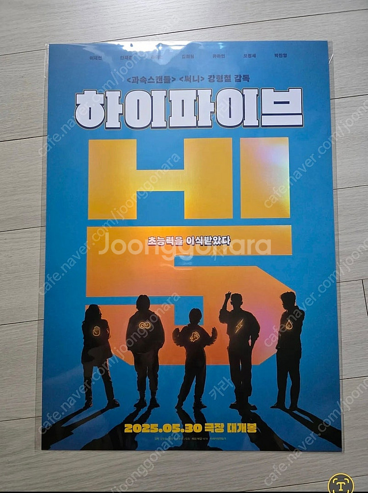 하이파이브 A3 포스터--0