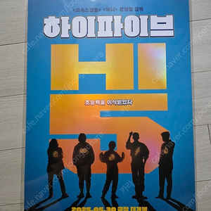 하이파이브 A3 포스터