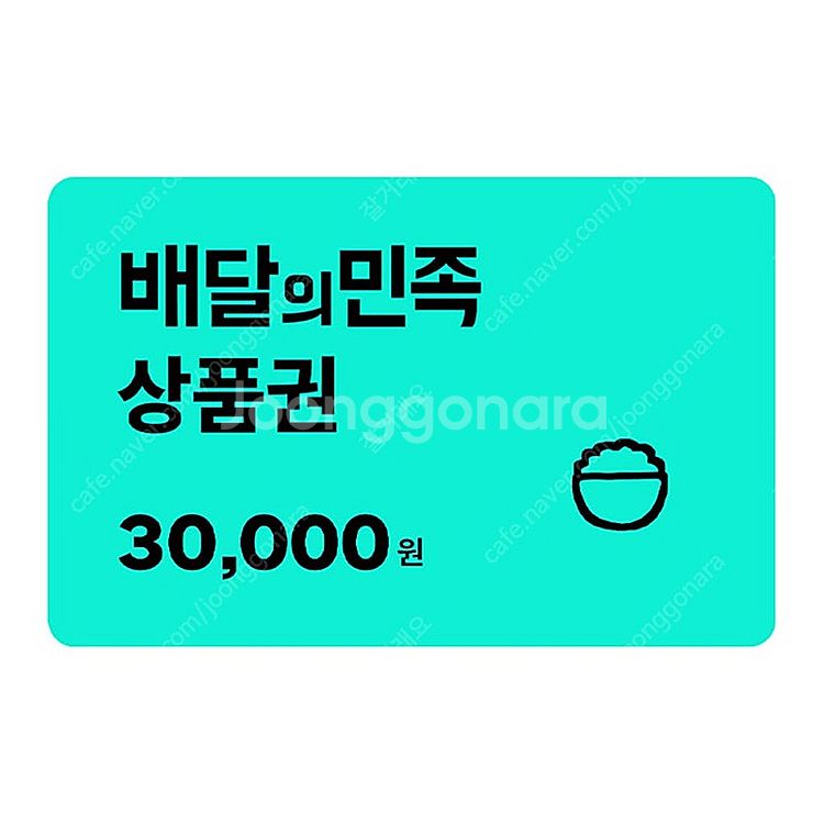 배달의민족 3만원권--0