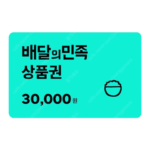 배달의민족 3만원권