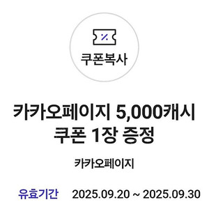 카카오페이지 5,000캐시 상품권