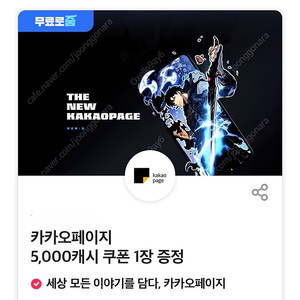 카카오페이지 5천원권