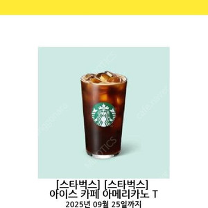 스타벅스 아메리카노 기프티콘