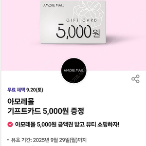 아모레 기프트카드 5000원권 9/29까지 (2장보유)