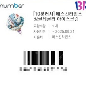 배스킨라빈스 싱글레귤러 1장 2,800원 (내일까지)