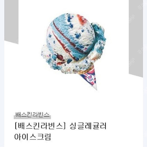 베스킨라빈스 싱글콘 2700원