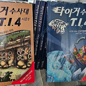 타이거 수사대 T.I.4 시즌1~5(25권)