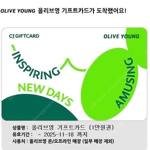 올리브영기프트카드 1만원권 9200원, 11/18