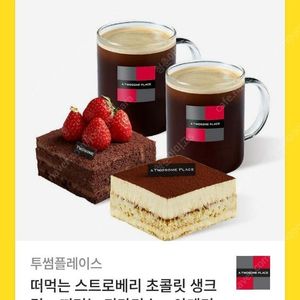 투썸플레이스 떠먹는 스트로베리 초콜릿 생크림 + 떠먹는 티라미수 + 아메리카노 (R) 2잔 (~2025.12.19.)