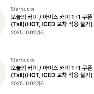 스타벅스 오늘의 커피 아이스커피 1+1 쿠폰