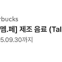 스타벅스 제조음료 무료쿠폰