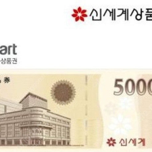 신세계 5000원 이마트교환 -4600원
