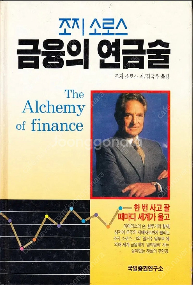 (절판책추천)금융의 연금술-조지소로스---0