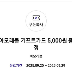 아모레몰 기프티카드 5천원권 3500원에 팝니다.