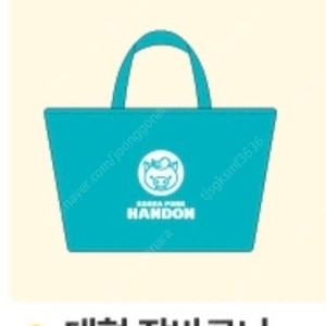 한돈 굿즈 대형 장바구니 미개봉 새상품