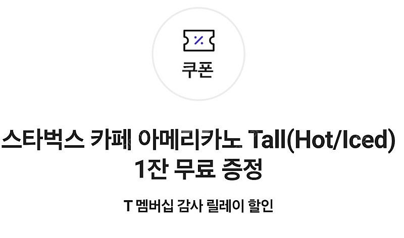 스타벅스 아메리카노 T. 9월30일까지 4장 일괄 12...--0