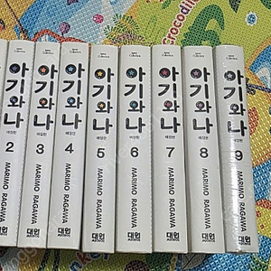 아기와나 애장판 전권 팝니다
