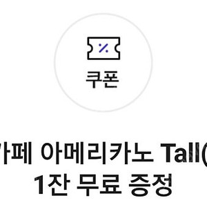 스타벅스 아메리카노 장당 3,500원(3장가능)