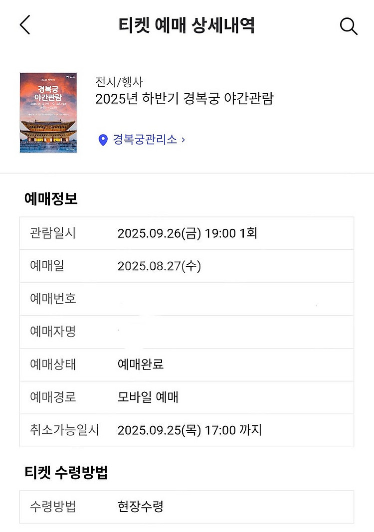 경복궁 야간개장 9월 26일 (금) 2장 양도합니다--0