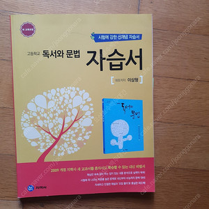 고등자습서 "독서와 문법"과 "화법과 작문" 2권을 새책 1권값도 안되는 값으로 싸게 택배비포함 1만2천원