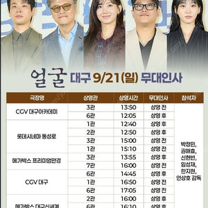 얼굴 무대인사 정가이하 양도합니다 (9/21,24) 동성로.대구,만경,대구 신세계, 코엑스