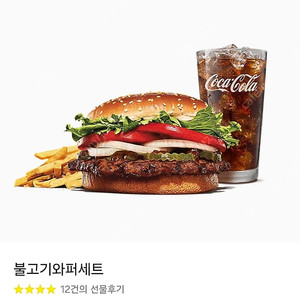버거킹 불고기와퍼세트 오늘까지