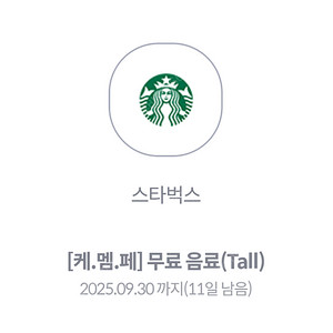 스타벅스 무료 음료 tall (사이렌 오더 전용)