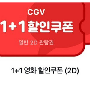 CGV 영화 예매 1+1쿠폰(15000원 2인 가능)