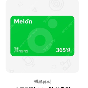 멜론 뮤직 스트리밍 1년이용권(365일) 최저가 74000원 PC+모바일 모두 사용 가능 안드로이드는 어플 즉시 등록 가능 애플은 홈페이지 통해 등록 안심번호 문자주세요