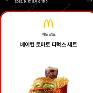 맥도날드베이컨토마토디럭스세트 7700->6900
