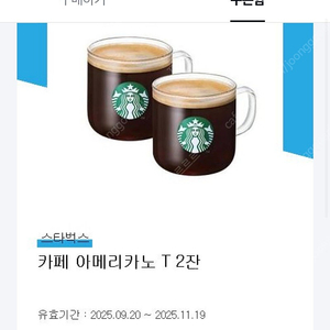 스타벅스 아메리카노 2잔