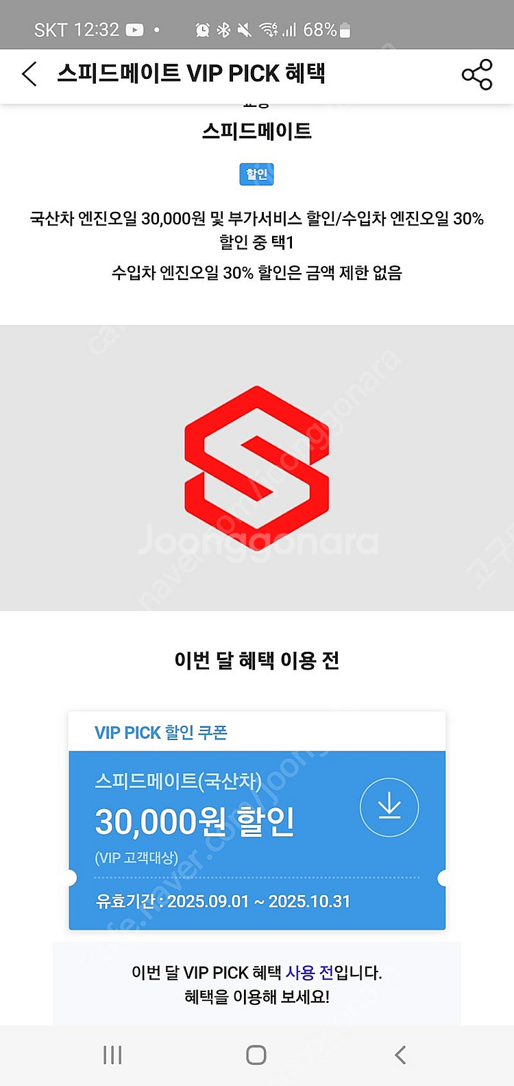 스피드메이트엔진오일3만원할인쿠폰 1장 3천--0