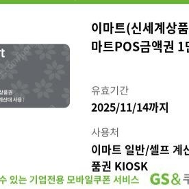 신세계 이마트 상품권 1만 -> 9600 팔아요 (여러장가능)(키오스크에서 지류교환 가능)(네고x) 9,600원
