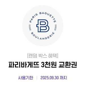 파리바게뜨 3천원권(9/30) - 2400원(T 뚜레쥬르 50% 할인 - 1만)