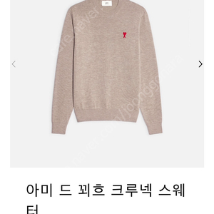 아미 드 꾀흐 크루넥 메리노울 100% 스웨터 니트