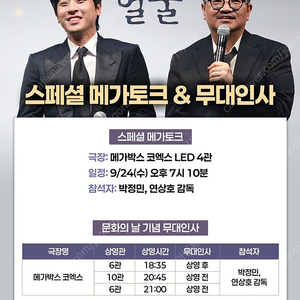 [통로석] 9월24일 얼굴 메가토크 GV, 무대인사 A열~통로석 양도 박정민 / 코엑스 메가박스