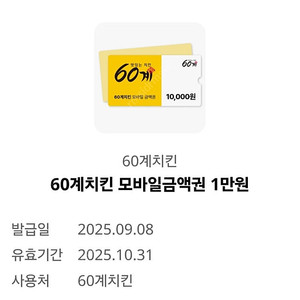 60계 치킨 1만원 모바일금액권 4500원