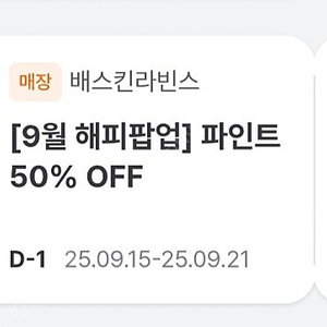 배스킨라빈스 파인트 50%할인쿠폰 > 1000원 베스킨라빈스