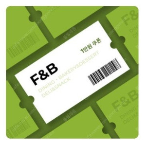 롯데백화점 F&B 1만원 할인쿠폰(2만이상구매시) 장당 4000원 사용기간 10월04일까지