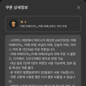 스타벅스 별 8개 쿠폰 아메리카노 라떼 별쿠폰